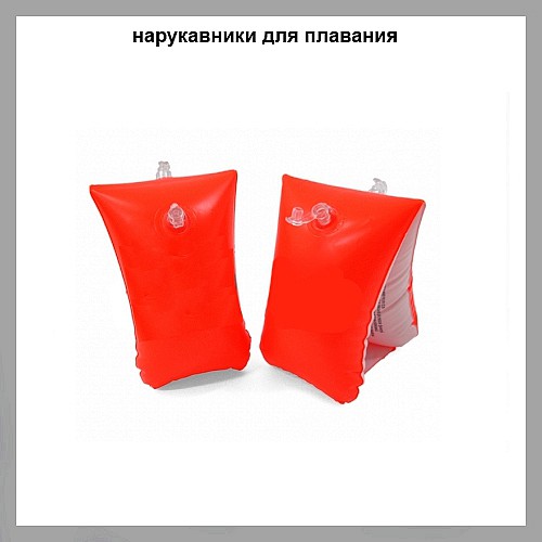 Нарукавники для плавания