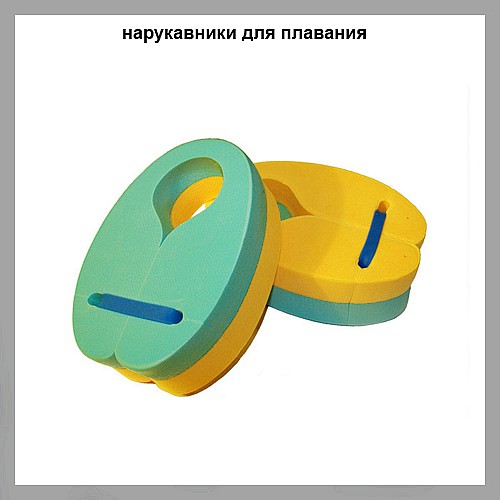 нарукавники для плавания детские