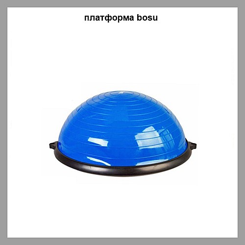 полусфера bosu