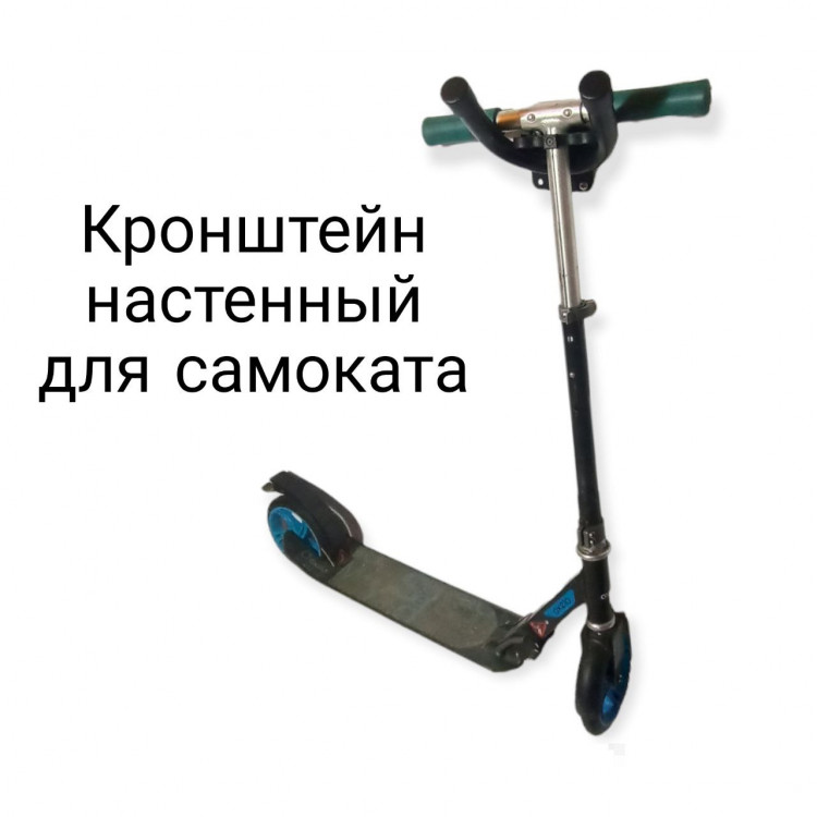 Держатель настенный для самоката