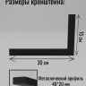 Кронштейны для полки (2 шт) сварные черные 30 см