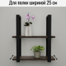 Кронштейн для полки черный 60х29 см (2 шт)