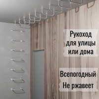 Рукоход на стену или потолок из нержавеющей сварной стали 60 см
