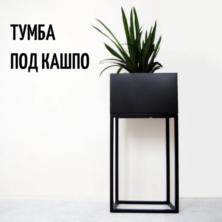 Тумба под кашпо с цветами 70х30 черная Тумба под кашпо с цветами 70х30 черная