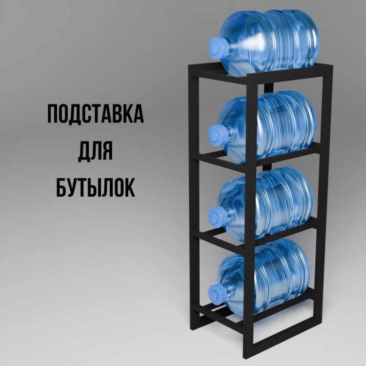 Подставка для четырех бутылок 19л черная